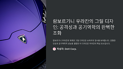 우라칸의 그릴 디자인: 공격성과 공기역학의 완벽한 조화