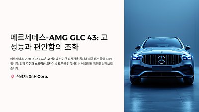 메르세데스-AMG GLC 43: 고성능과 편안함의 조화