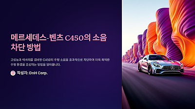 메르세데스-벤츠 C450의 소음 차단 방법: 조용한 주행을 위한 필수 팁