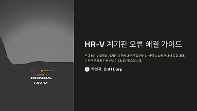 HR-V 계기판 오류 해결 가이드