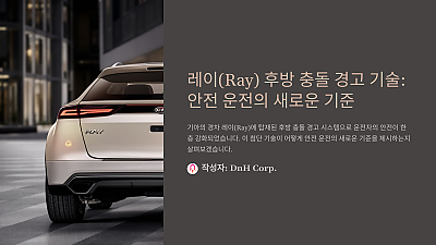 레이(Ray) 후방 충돌 경고 기술: 안전 운전의 새로운 기준