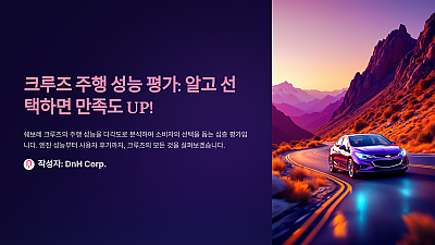 크루즈 주행 성능 평가: 알고 선택하면 만족도 UP!