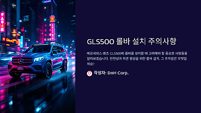 GLS500에 롤바 설치 시 주의사항