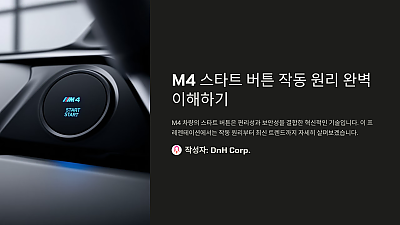 M4 스타트 버튼 작동 원리 완벽 이해하기