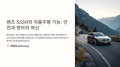 벤츠 S550의 자율주행 기능: 안전과 편의의 혁신