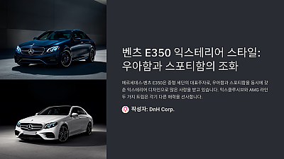 벤츠 E350 익스테리어 스타일: 우아함과 스포티함의 조화