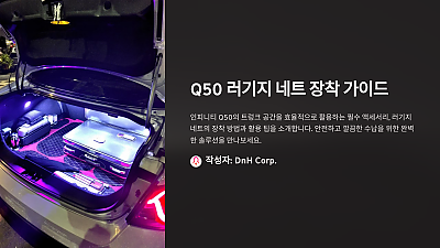 Q50 러기지 네트 장착 방법: 트렁크 공간 활용의 완성