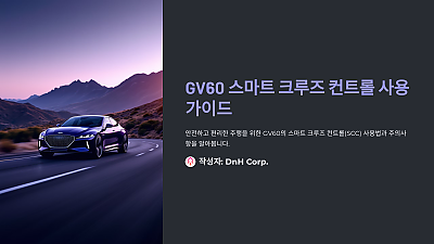 GV60 스마트 크루즈 컨트롤 사용법: 안전하고 편리한 주행을 위한 필수 가이드