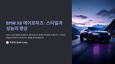 BMW X6 에어로파츠: 스타일과 성능을 동시에 향상시키는 방법