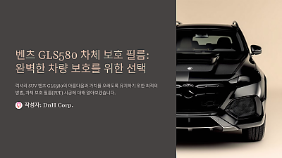 벤츠 GLS580 차체 보호 필름: 완벽한 차량 보호를 위한 선택