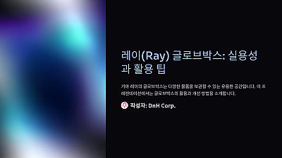 레이(Ray) 글로브박스: 실용성과 활용 팁