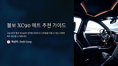 볼보 XC90 매트 추천: 완벽한 선택을 위한 가이드