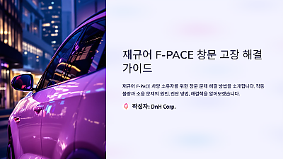 재규어 F-PACE 창문 고장 해결 방법