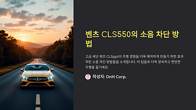 벤츠 CLS550의 소음 차단 방법: 쾌적한 주행을 위한 팁