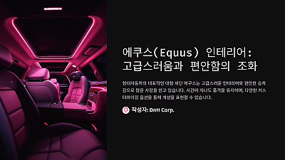 에쿠스(Equus) 인테리어: 고급스러움과 편안함의 조화