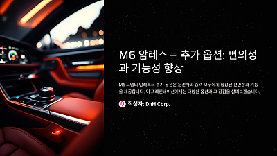 BMW M3의 승차감 개선 방법: 편안함과 성능의 조화