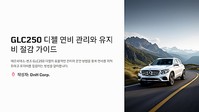 GLC250 디젤 연비 관리 팁과 유지비 절감 전략