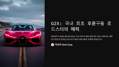 G2X: 국내 최초 후륜구동 로드스터의 매력과 프로모션 혜택