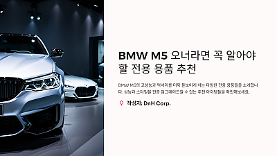 BMW M5 오너라면 꼭 알아야 할 전용 용품 추천