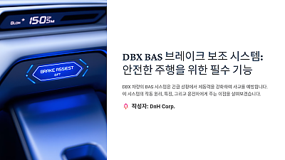 DBX BAS 브레이크 보조 시스템: 안전한 주행을 위한 필수 기능