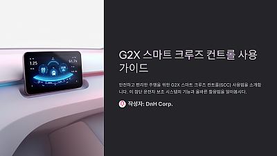 G2X 스마트 크루즈 컨트롤 사용법: 안전하고 편리한 주행을 위한 필수 가이드