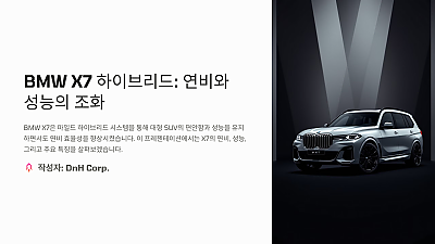 BMW X7 하이브리드 연비 및 성능 분석