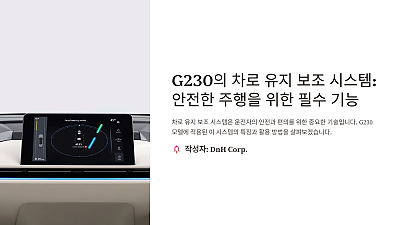 G230의 차로 유지 보조 시스템: 안전한 주행을 위한 필수 기능