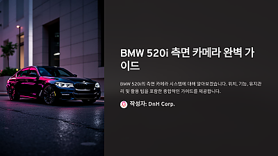 BMW 520i 측면 카메라 위치와 기능에 대한 완벽 가이드