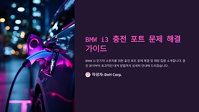 BMW i3 충전 포트 문제 해결 가이드: 알아두면 유용한 팁과 대처 방법