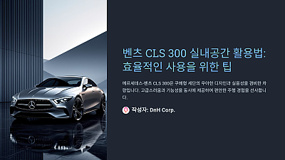 벤츠 CLS 300 실내공간 활용법: 효율적인 사용을 위한 팁