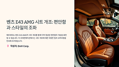 벤츠 E43 AMG 시트 개조 팁: 편안함과 스타일을 동시에