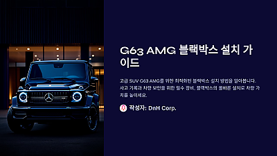 G63 AMG 블랙박스 설치 방법: 제대로 알아야 완벽하게 할 수 있습니다