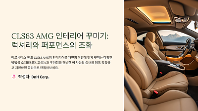 CLS63 AMG 인테리어 꾸미기: 럭셔리와 퍼포먼스를 동시에