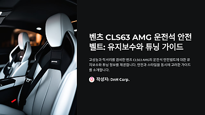 벤츠 CLS63 AMG 운전석 안전벨트: 유지보수와 튜닝 가이드