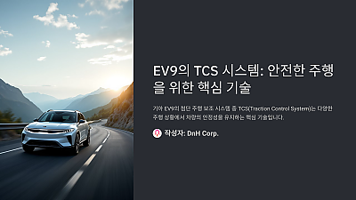 EV9의 TCS 시스템: 안전한 주행을 위한 핵심 기술