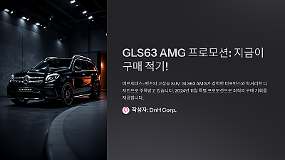 GLS63 AMG 프로모션: 지금이 구매 적기!