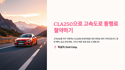 CLA250으로 고속도로 통행료 절약하는 방법: 할인 혜택과 요금 조회