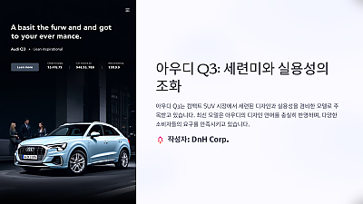 아우디 Q3 디자인 평가: 세련미와 실용성의 조화