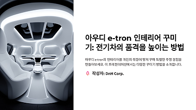 아우디 e-tron 인테리어 꾸미기: 전기차의 품격을 높이는 방법