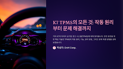 K7 TPMS 센서의 모든 것: 작동 원리부터 문제 해결까지