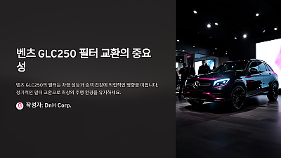 벤츠 GLC250 필터 교환의 중요성