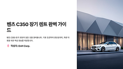 벤츠 C350 장기 렌트 조건: 알아두어야 할 모든 것