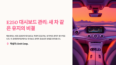 E250 대시보드 관리: 오래도록 새 차처럼 유지하는 비결