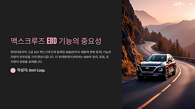 맥스크루즈 EBD 기능, 몰랐다면 큰일날 뻔한 이유