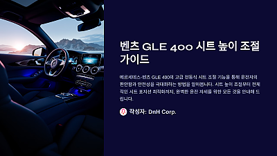 벤츠 GLE 400 시트 높이 조절 방법