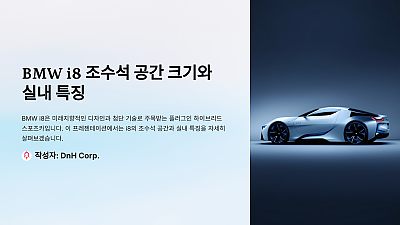 BMW i8 조수석 공간 크기와 실내 특징