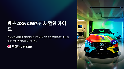 벤츠 A35 AMG 신차 할인 정보: 합리적인 구매를 위한 가이드