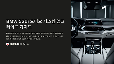 BMW 520i 오디오 시스템 업그레이드: 몰랐다면 큰일 날 뻔한 필수 정보