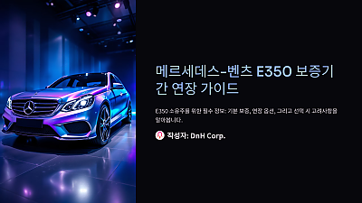 E350 보증기간 연장: 꼭 알아야 할 정보