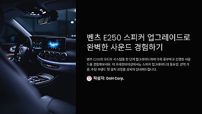 벤츠 E250 스피커 업그레이드로 완벽한 사운드 경험하기